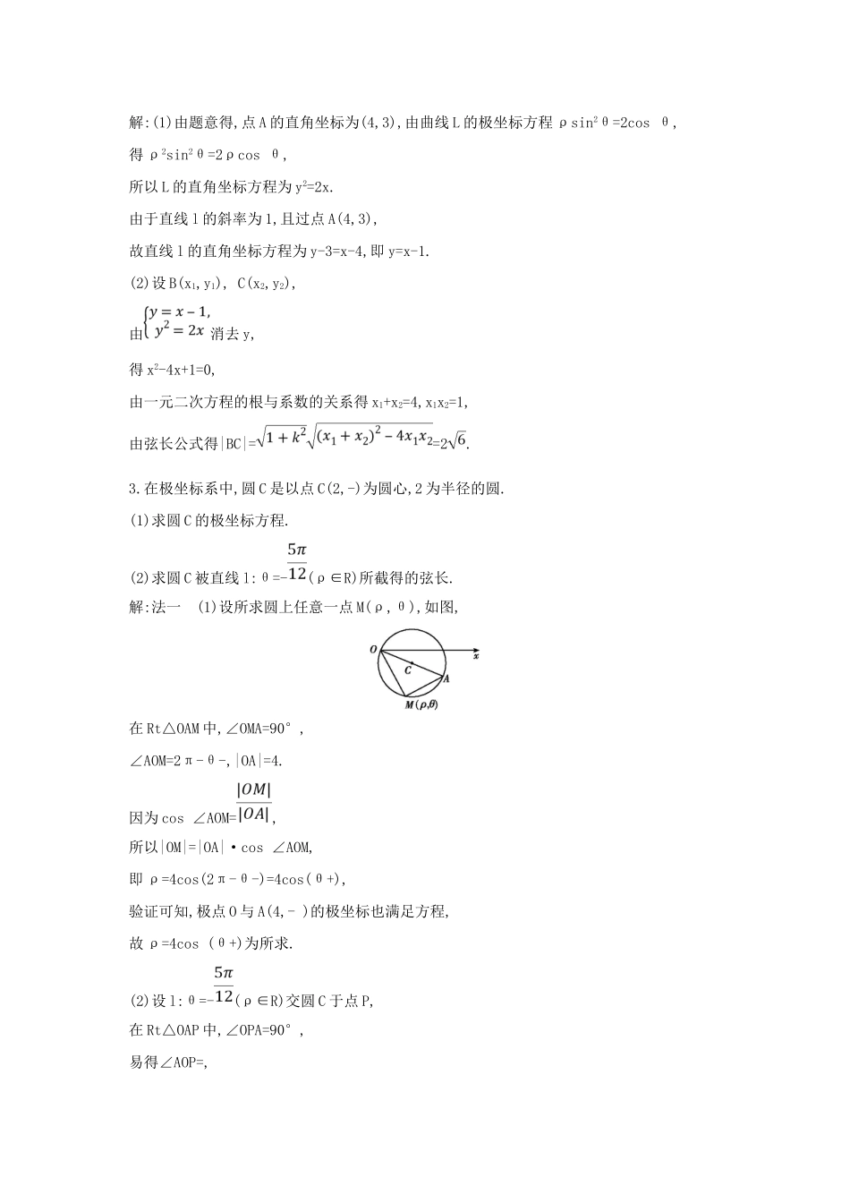 （普通班）高三数学一轮复习 第十五篇 坐标系与参数方程 第1节 坐标系基础对点练 理-人教版高三全册数学试题_第2页