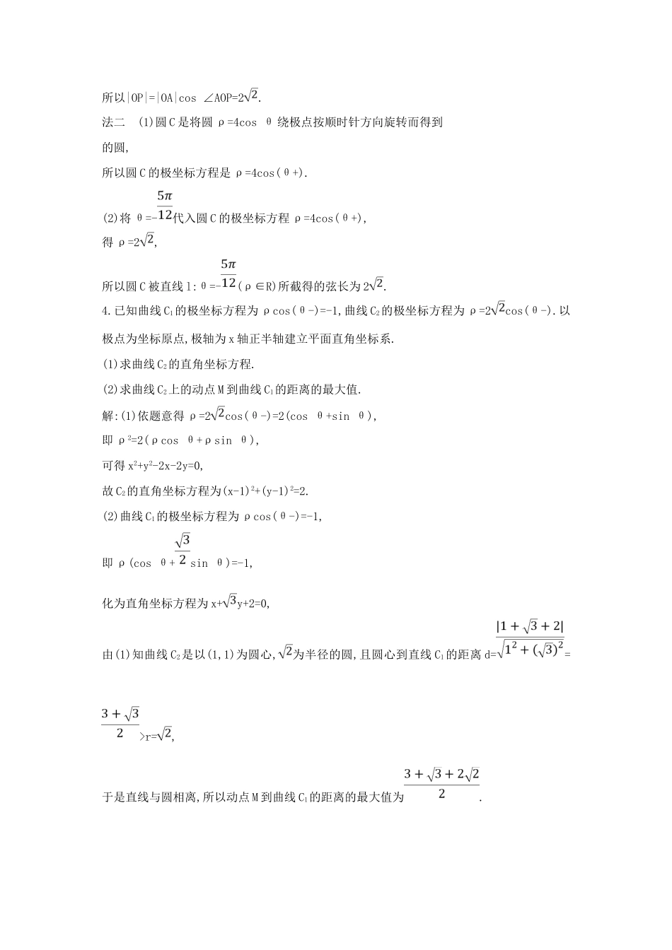 （普通班）高三数学一轮复习 第十五篇 坐标系与参数方程 第1节 坐标系基础对点练 理-人教版高三全册数学试题_第3页