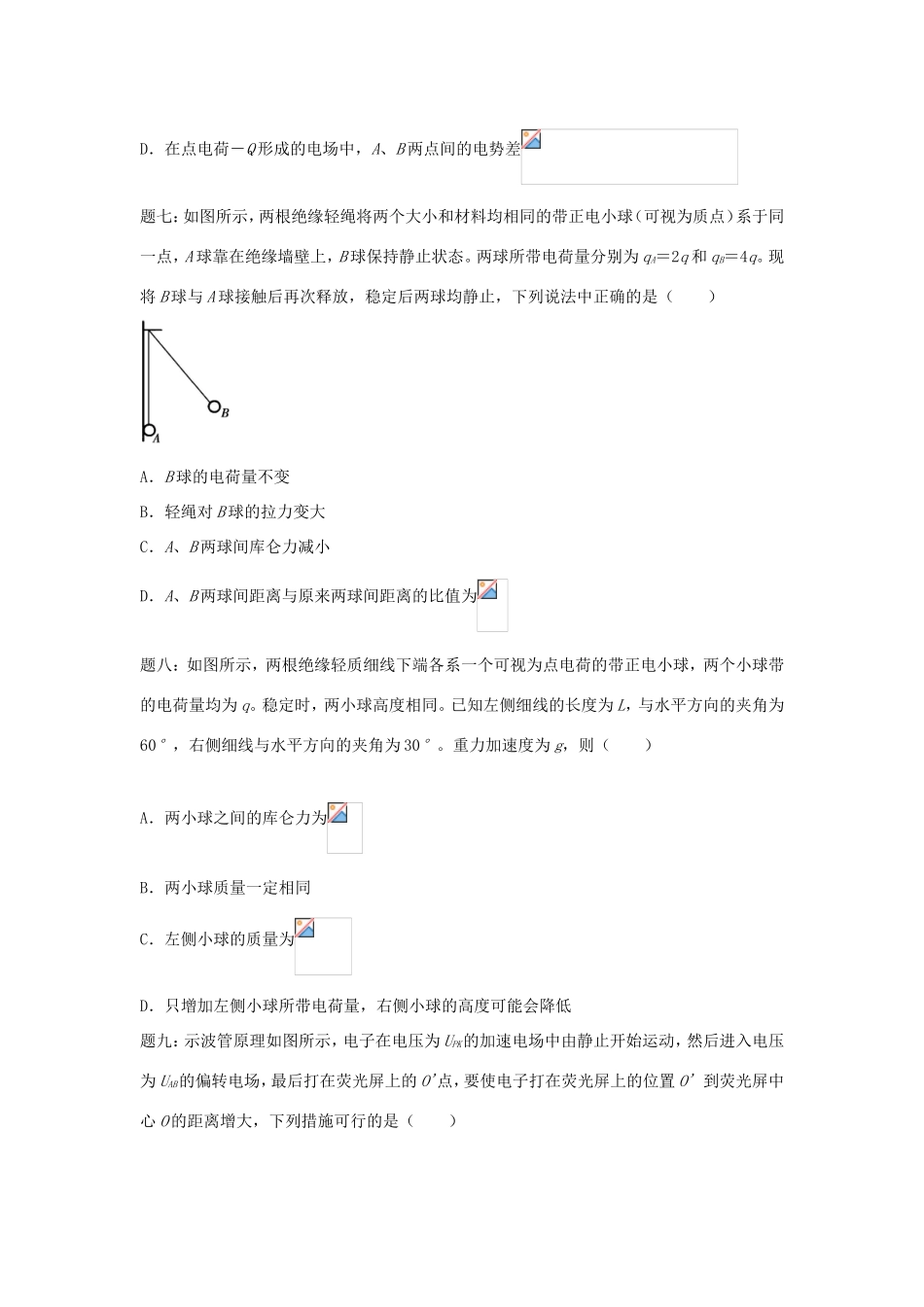 高考物理第二轮复习 第24讲 电场(上)新题赏析课后练习-人教版高三物理试题_第3页