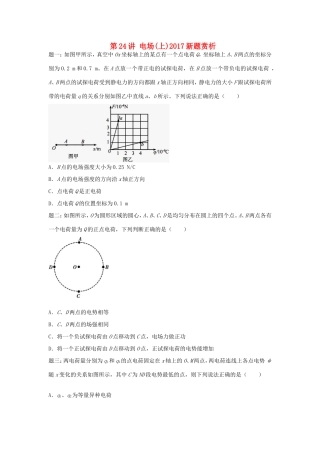 高考物理第二轮复习 第24讲 电场(上)新题赏析课后练习-人教版高三物理试题