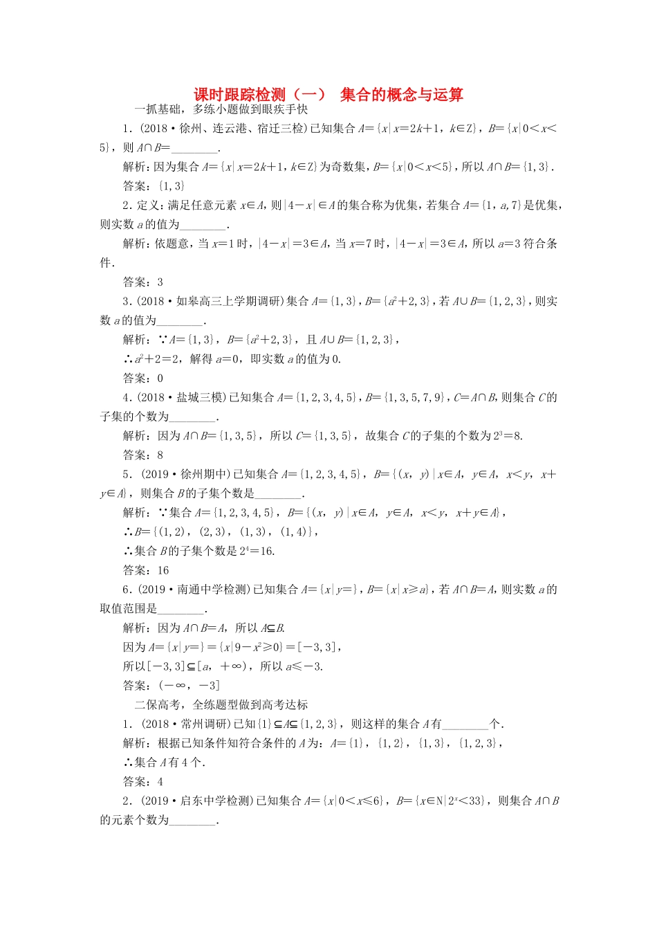 高考数学一轮复习 课时跟踪检测（一）集合的概念与运算 文（含解析）苏教版-苏教版高三数学试题_第1页