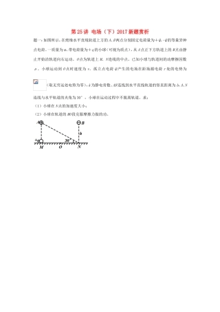 高考物理第二轮复习 第25讲 电场（下）新题赏析讲义册子-人教版高三物理试题