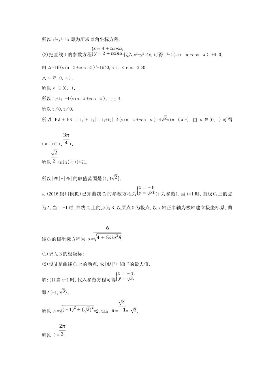 （普通班）高三数学一轮复习 第十五篇 坐标系与参数方程 第2节 参数方程基础对点练 理-人教版高三全册数学试题_第3页