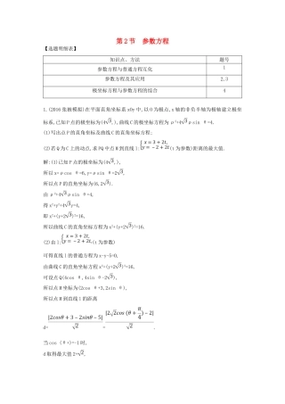 （普通班）高三数学一轮复习 第十五篇 坐标系与参数方程 第2节 参数方程基础对点练 理-人教版高三全册数学试题