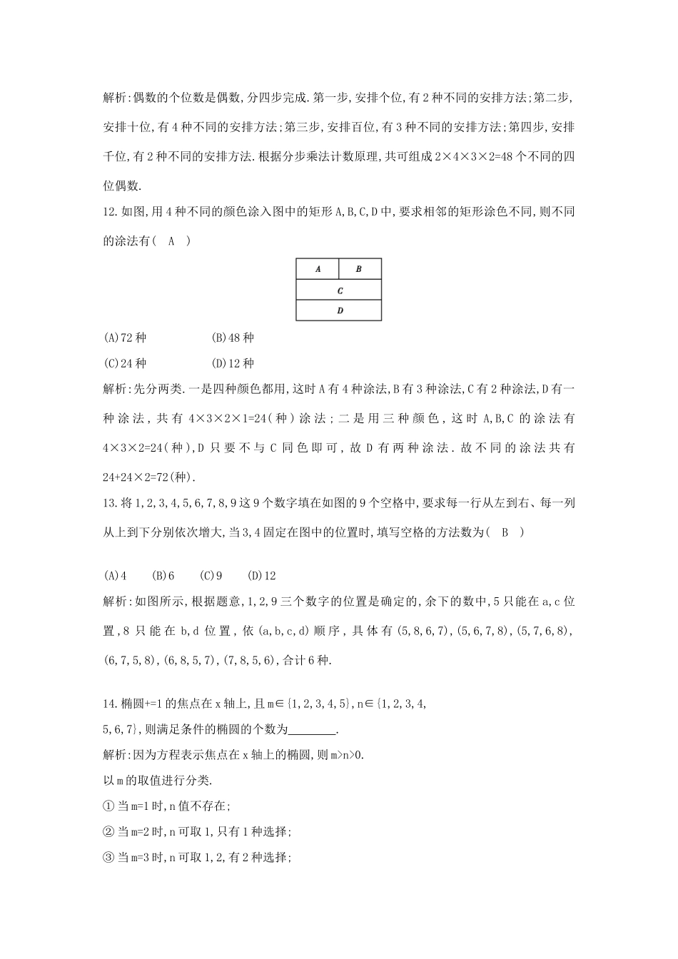 （普通班）高三数学一轮复习 第十一篇 计数原理、概率、随机变量及其分布 第1节 分类加法计数原理与分步乘法计数原理基础对点练 理-人教版高三全册数学试题_第3页
