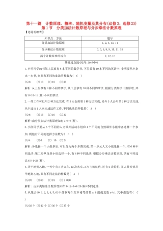 （普通班）高三数学一轮复习 第十一篇 计数原理、概率、随机变量及其分布 第1节 分类加法计数原理与分步乘法计数原理基础对点练 理-人教版高三全册数学试题