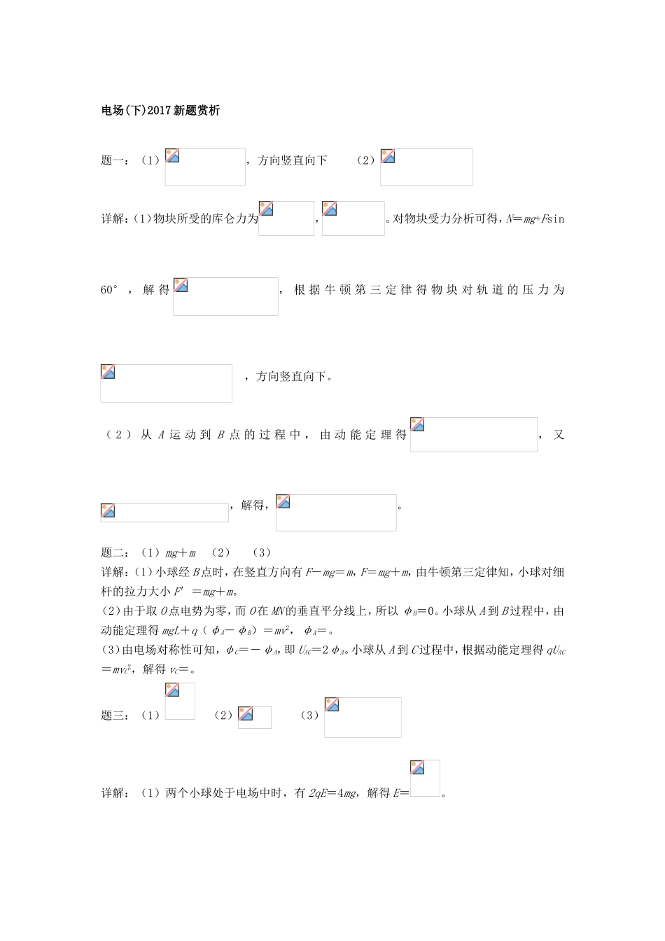 高考物理第二轮复习 第25讲 电场(下)新题赏析课后练习-人教版高三物理试题_第3页