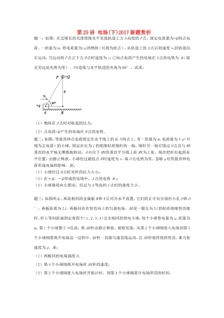 高考物理第二轮复习 第25讲 电场(下)新题赏析课后练习-人教版高三物理试题