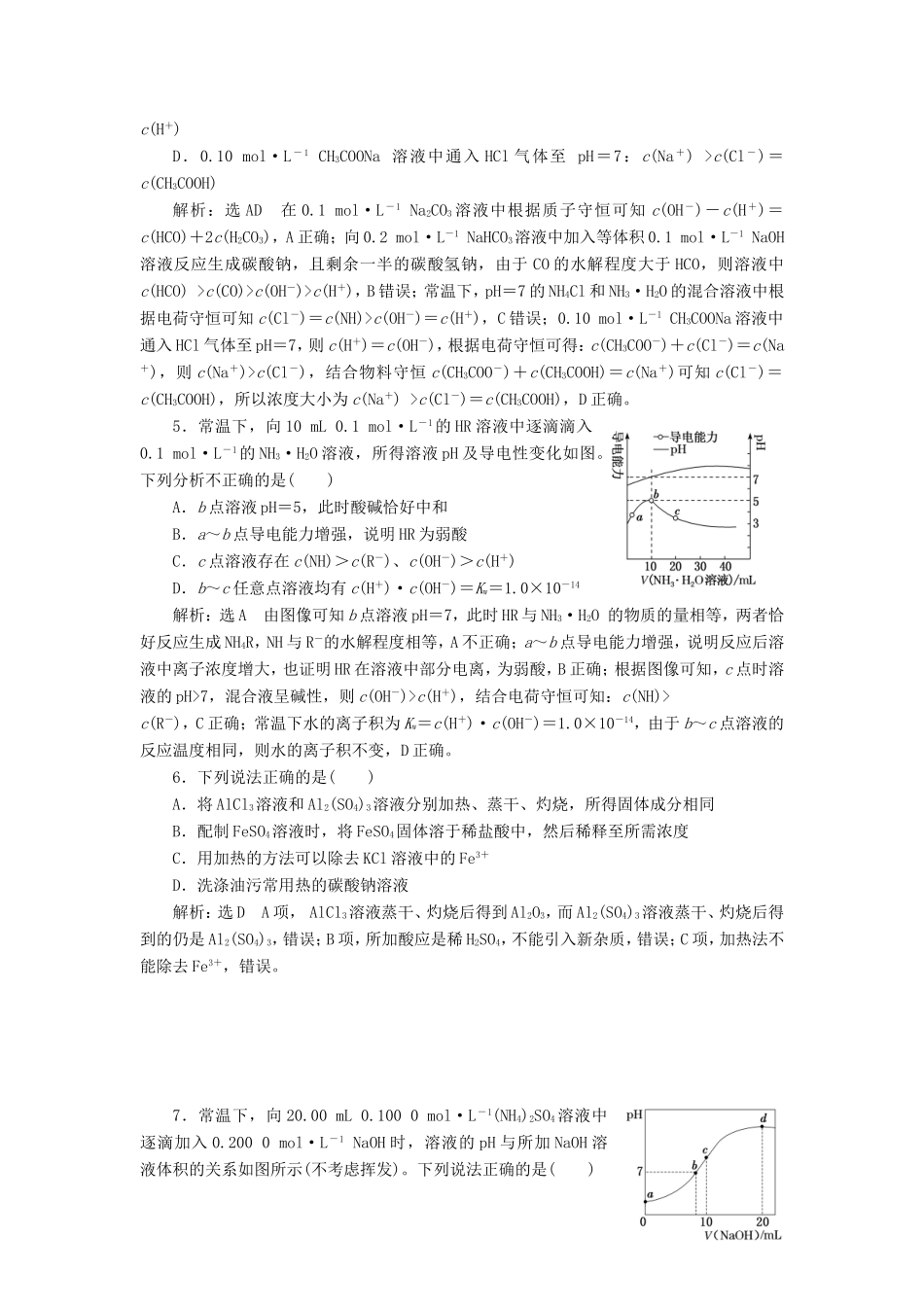 高考化学一轮复习 专题检测（六）溶液中的离子反应（含解析）-人教版高三化学试题_第2页