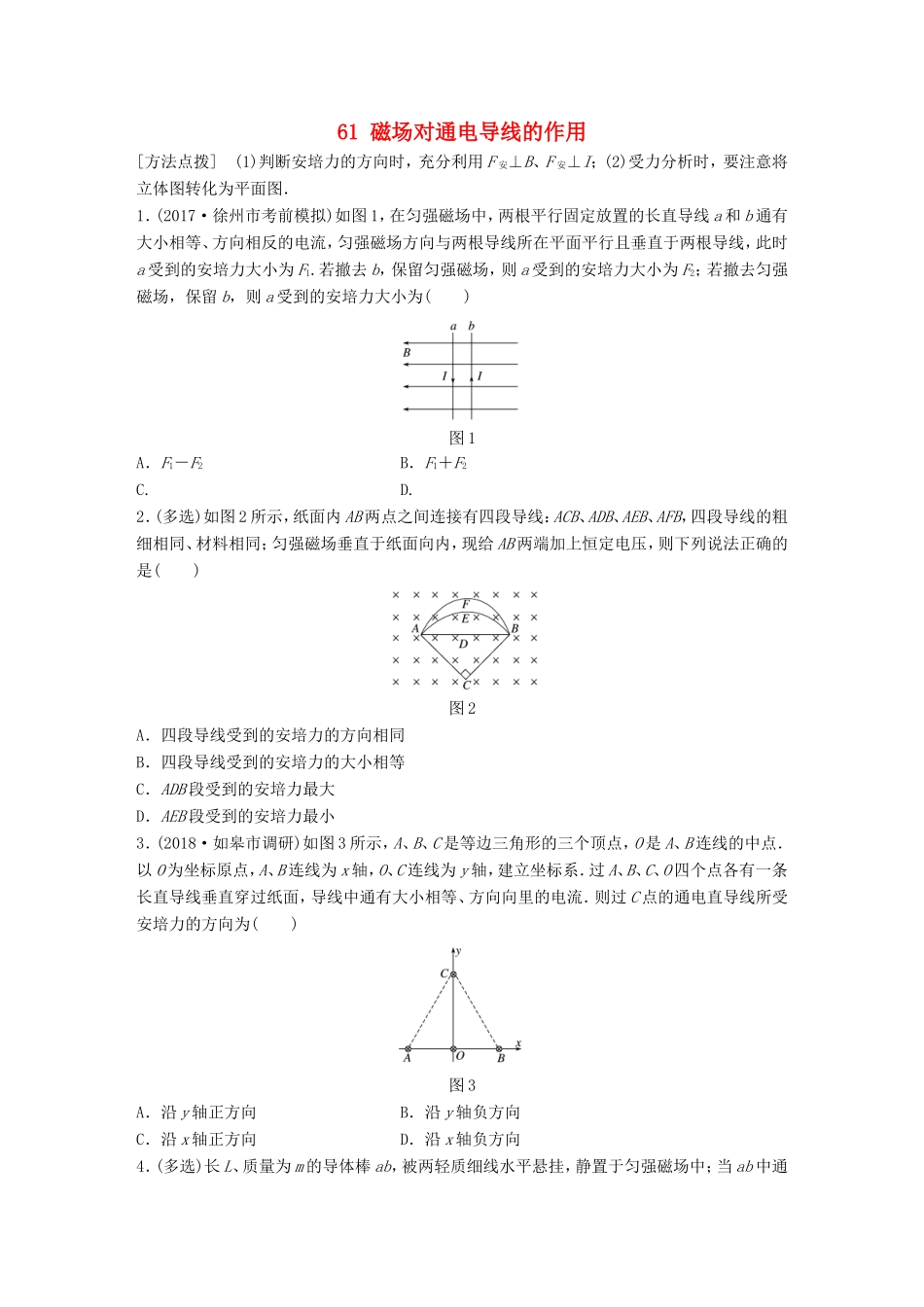 高考物理一轮复习 第八章 磁场 微专题61 磁场对通电导线的作用备考精炼-人教版高三物理试题_第1页