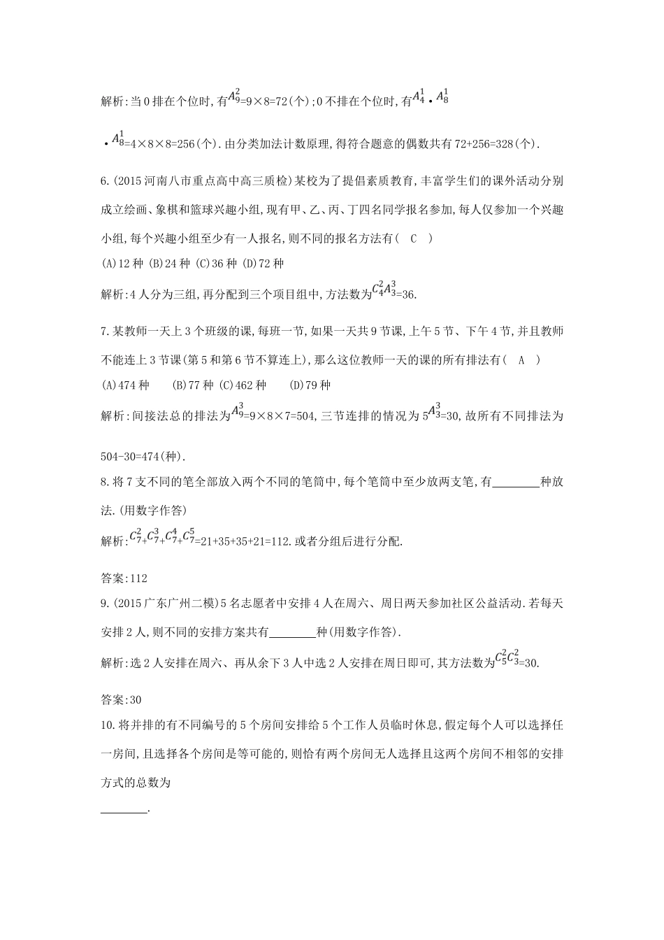 （普通班）高三数学一轮复习 第十一篇 计数原理、概率、随机变量及其分布 第2节 排列与组合基础对点练 理-人教版高三全册数学试题_第2页