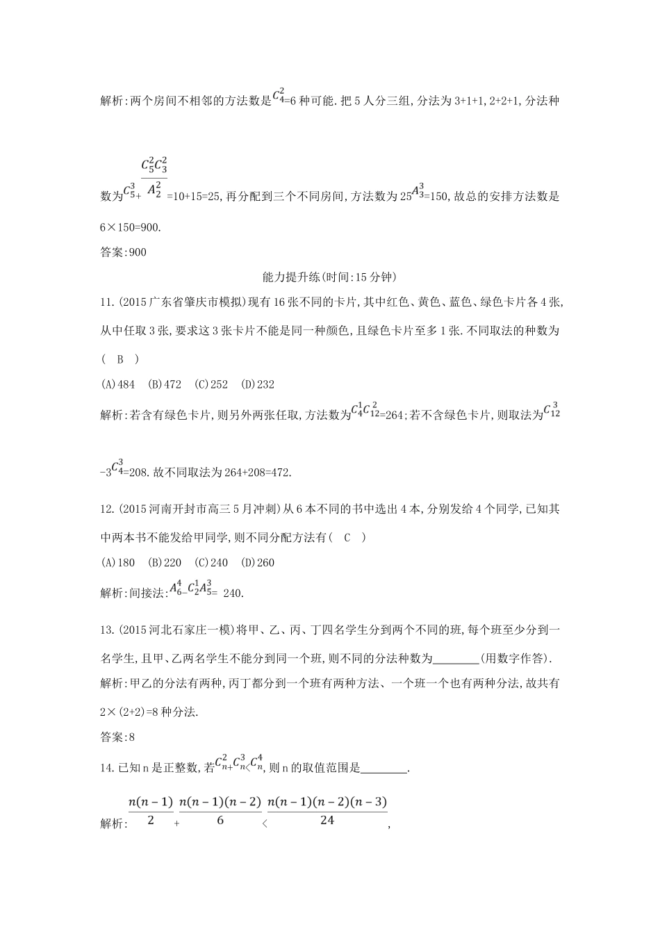 （普通班）高三数学一轮复习 第十一篇 计数原理、概率、随机变量及其分布 第2节 排列与组合基础对点练 理-人教版高三全册数学试题_第3页