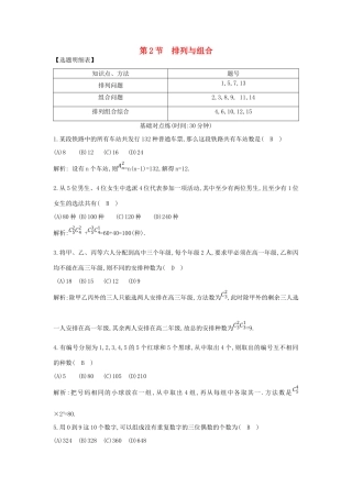 （普通班）高三数学一轮复习 第十一篇 计数原理、概率、随机变量及其分布 第2节 排列与组合基础对点练 理-人教版高三全册数学试题
