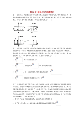 高考物理第二轮复习 第26讲 磁场新题赏析讲义册子-人教版高三物理试题