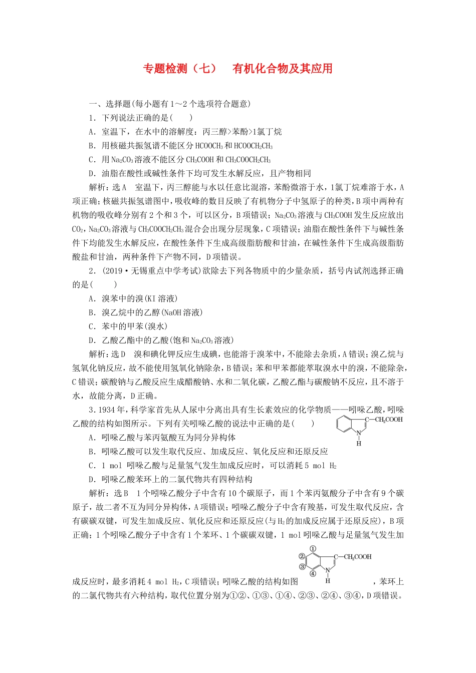 高考化学一轮复习 专题检测（七）有机化合物及其应用（含解析）-人教版高三化学试题_第1页