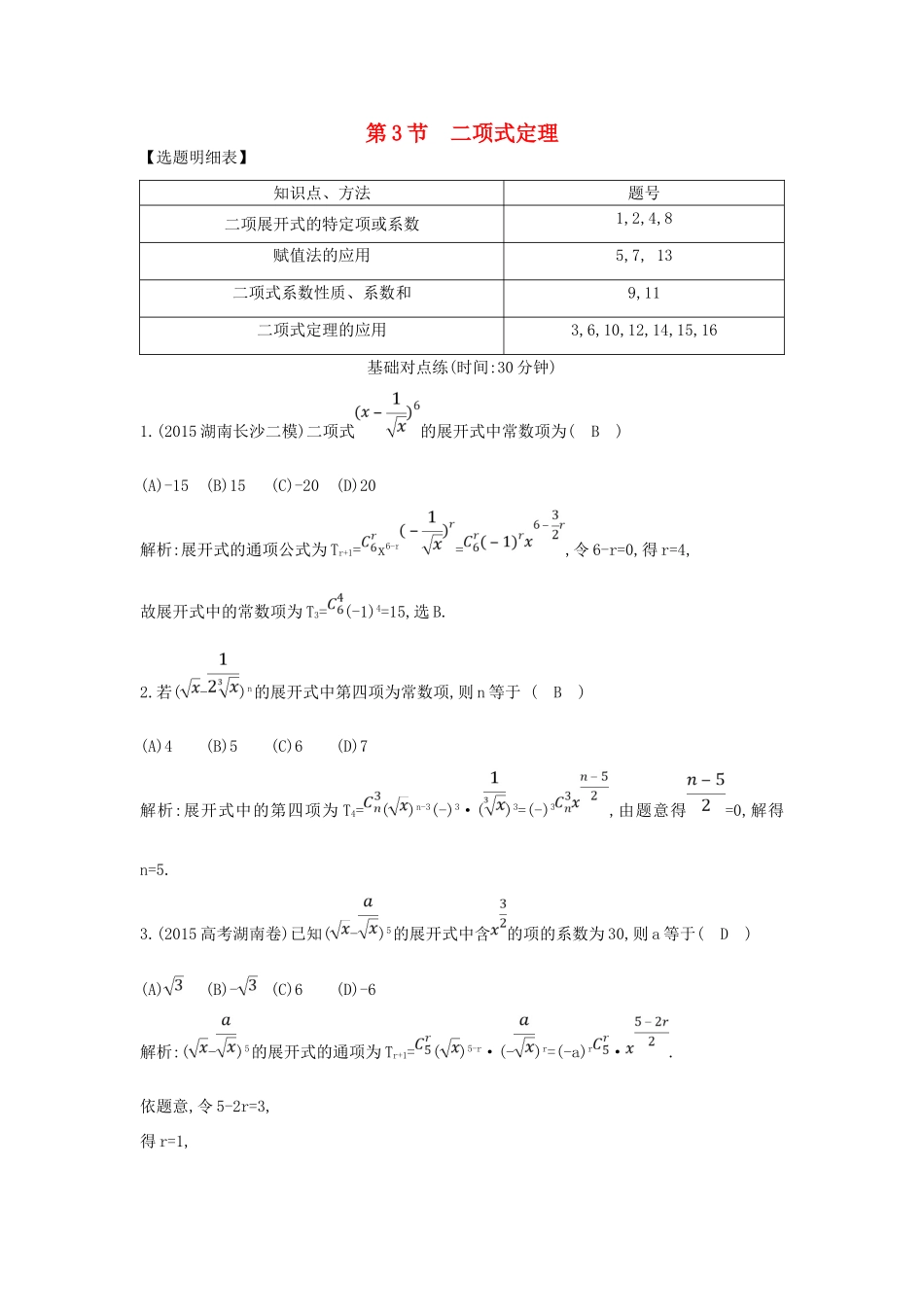 （普通班）高三数学一轮复习 第十一篇 计数原理、概率、随机变量及其分布 第3节 二项式定理基础对点练 理-人教版高三全册数学试题_第1页