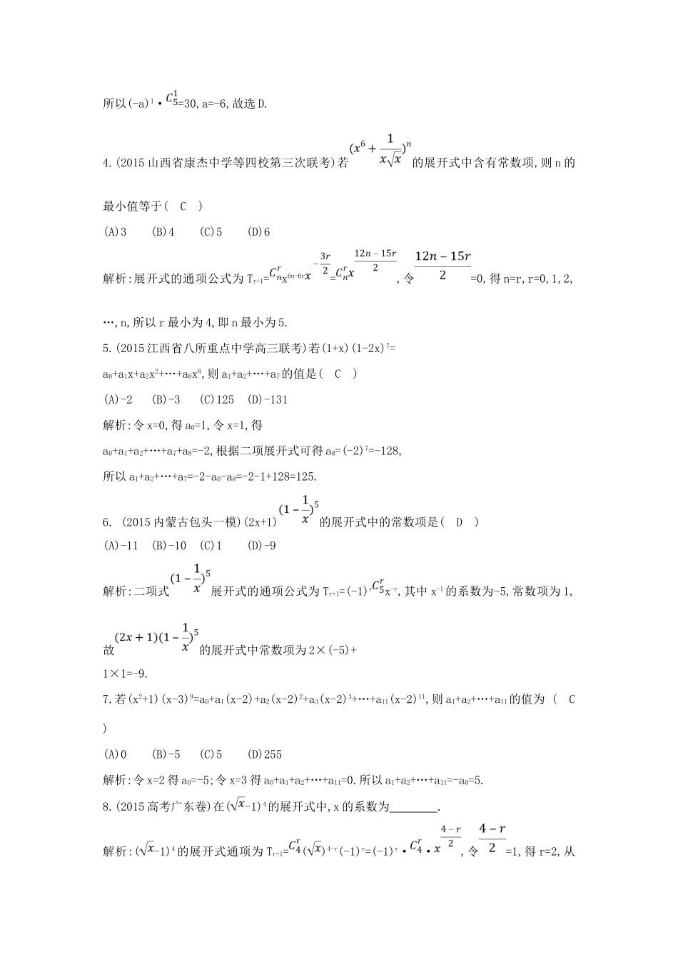 （普通班）高三数学一轮复习 第十一篇 计数原理、概率、随机变量及其分布 第3节 二项式定理基础对点练 理-人教版高三全册数学试题_第2页