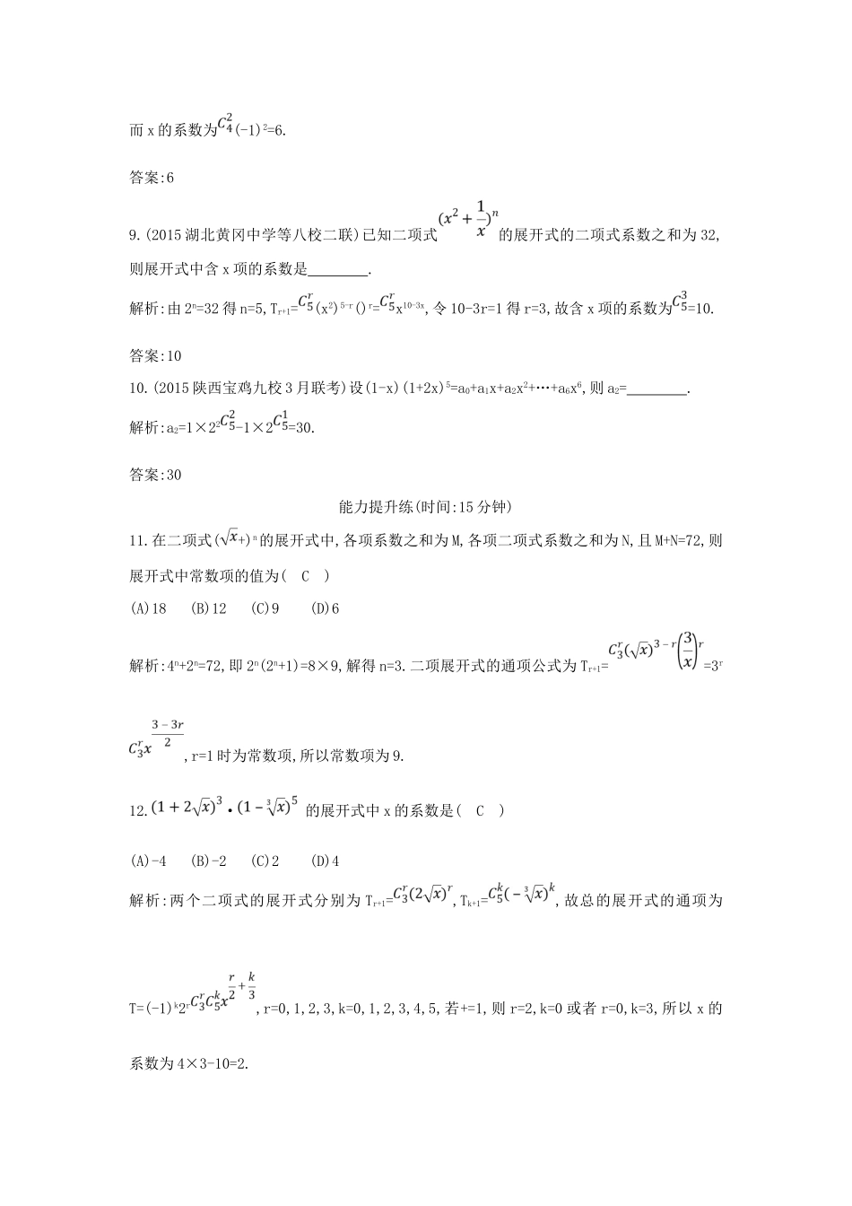 （普通班）高三数学一轮复习 第十一篇 计数原理、概率、随机变量及其分布 第3节 二项式定理基础对点练 理-人教版高三全册数学试题_第3页