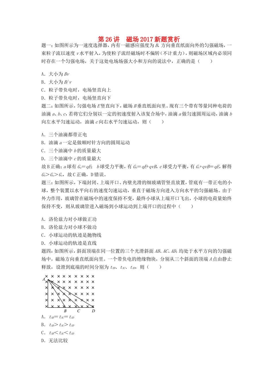 高考物理第二轮复习 第26讲 磁场新题赏析课后练习-人教版高三物理试题_第1页