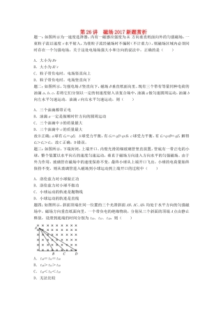 高考物理第二轮复习 第26讲 磁场新题赏析课后练习-人教版高三物理试题