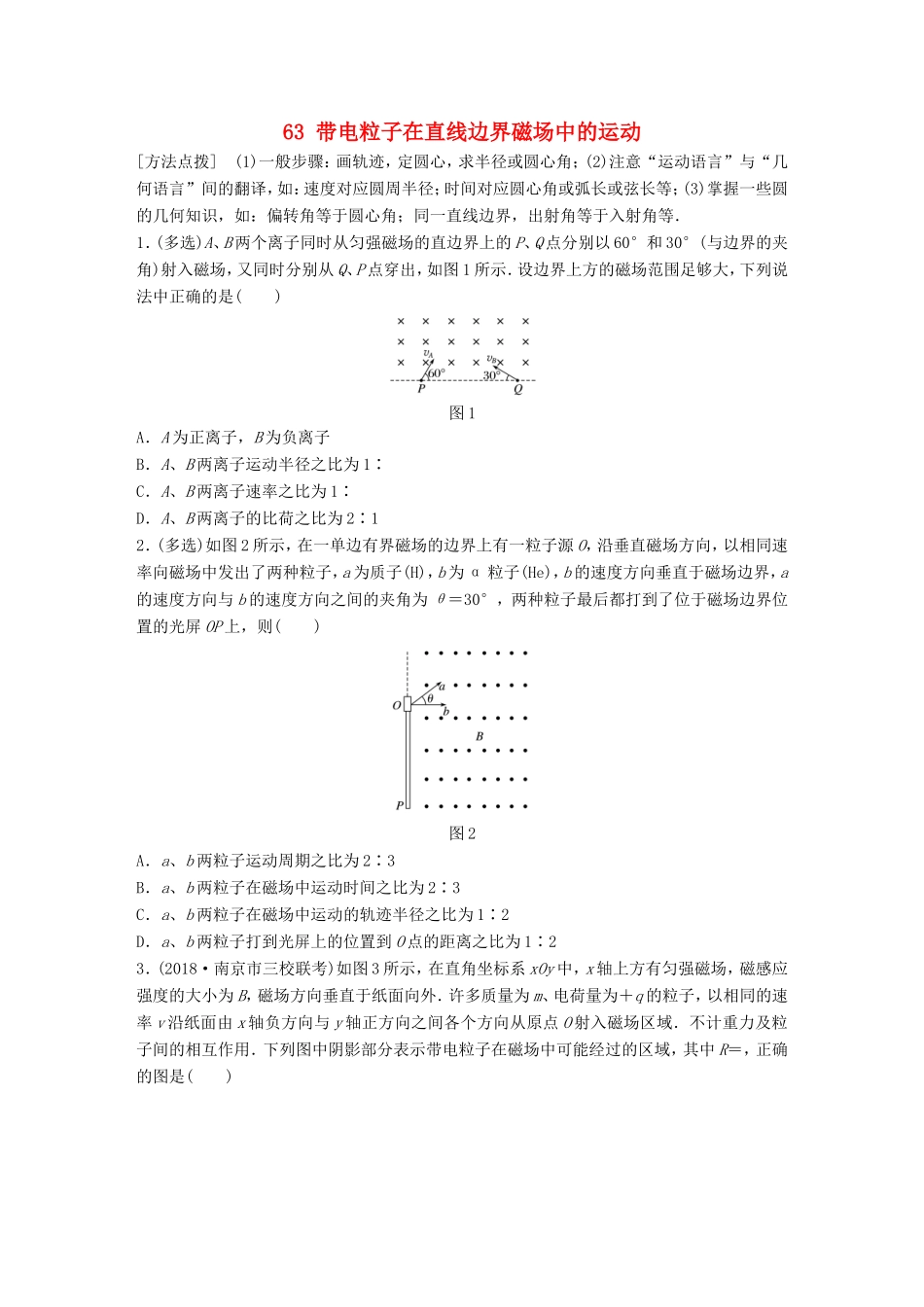 高考物理一轮复习 第八章 磁场 微专题63 带电粒子在直线边界磁场中的运动备考精炼-人教版高三物理试题_第1页