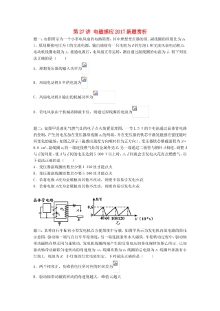 高考物理第二轮复习 第27讲 电磁感应新题赏析讲义册子-人教版高三物理试题