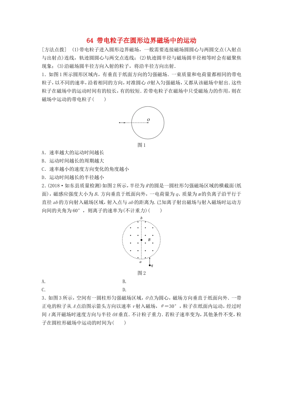 高考物理一轮复习 第八章 磁场 微专题64 带电粒子在圆形边界磁场中的运动备考精炼-人教版高三物理试题_第1页