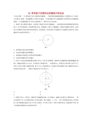 高考物理一轮复习 第八章 磁场 微专题64 带电粒子在圆形边界磁场中的运动备考精炼-人教版高三物理试题