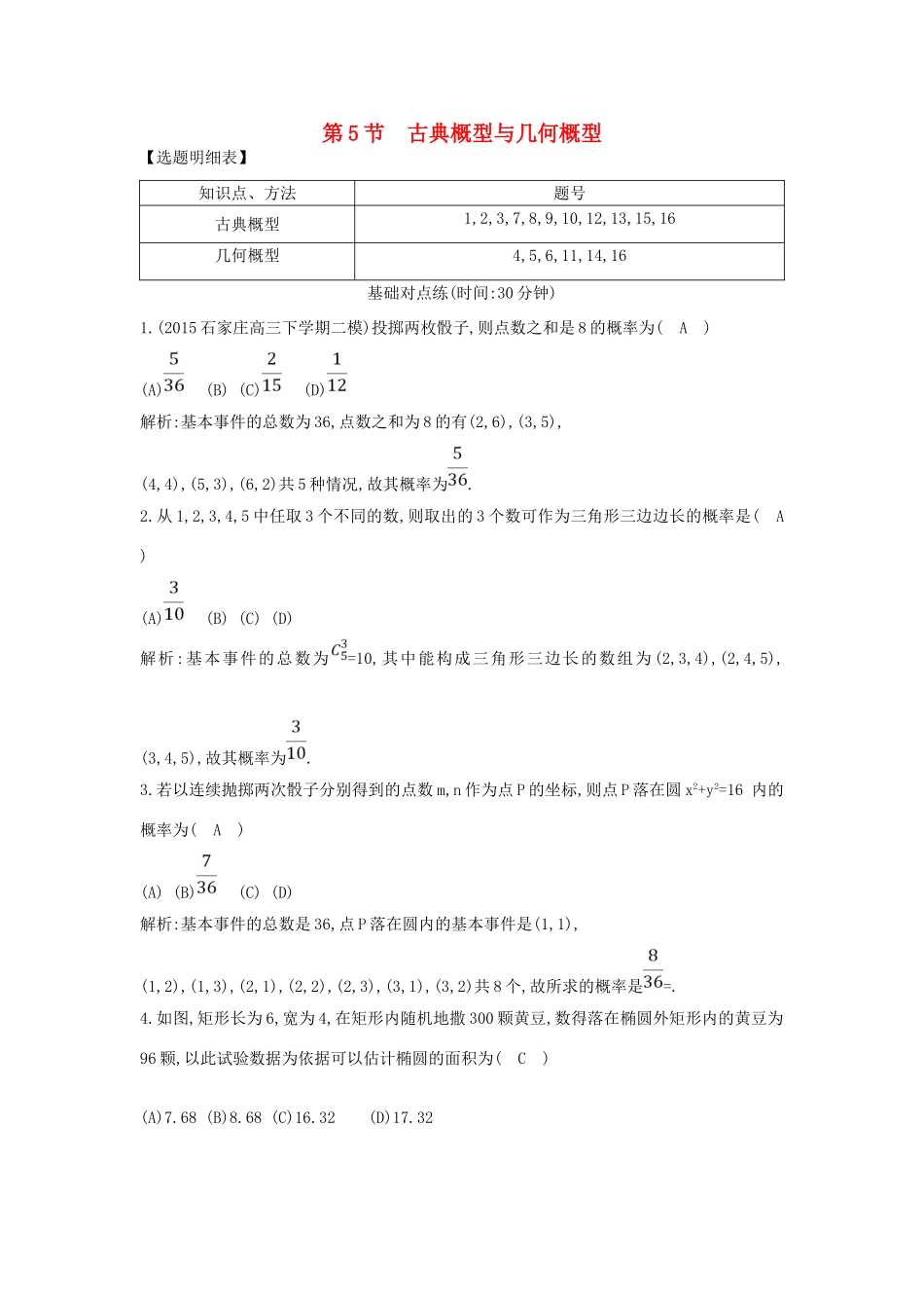 （普通班）高三数学一轮复习 第十一篇 计数原理、概率、随机变量及其分布 第5节 古典概型与几何概型基础对点练 理-人教版高三全册数学试题_第1页
