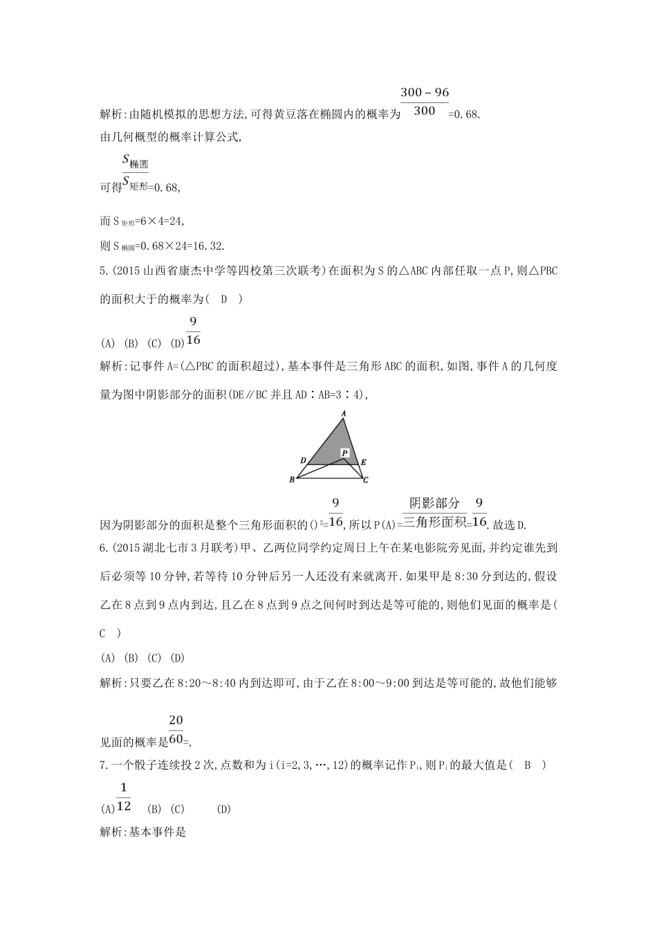 （普通班）高三数学一轮复习 第十一篇 计数原理、概率、随机变量及其分布 第5节 古典概型与几何概型基础对点练 理-人教版高三全册数学试题_第2页