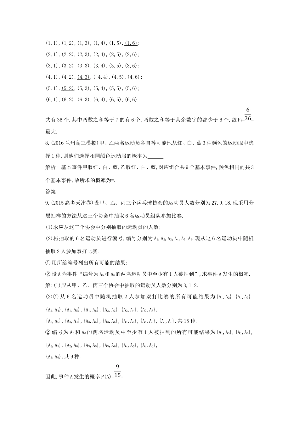 （普通班）高三数学一轮复习 第十一篇 计数原理、概率、随机变量及其分布 第5节 古典概型与几何概型基础对点练 理-人教版高三全册数学试题_第3页