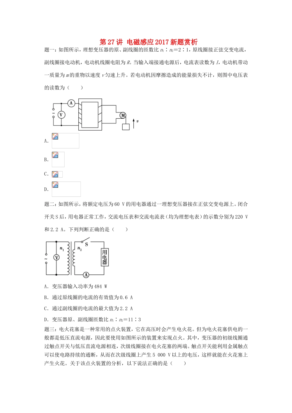 高考物理第二轮复习 第27讲 电磁感应新题赏析课后练习-人教版高三物理试题_第1页