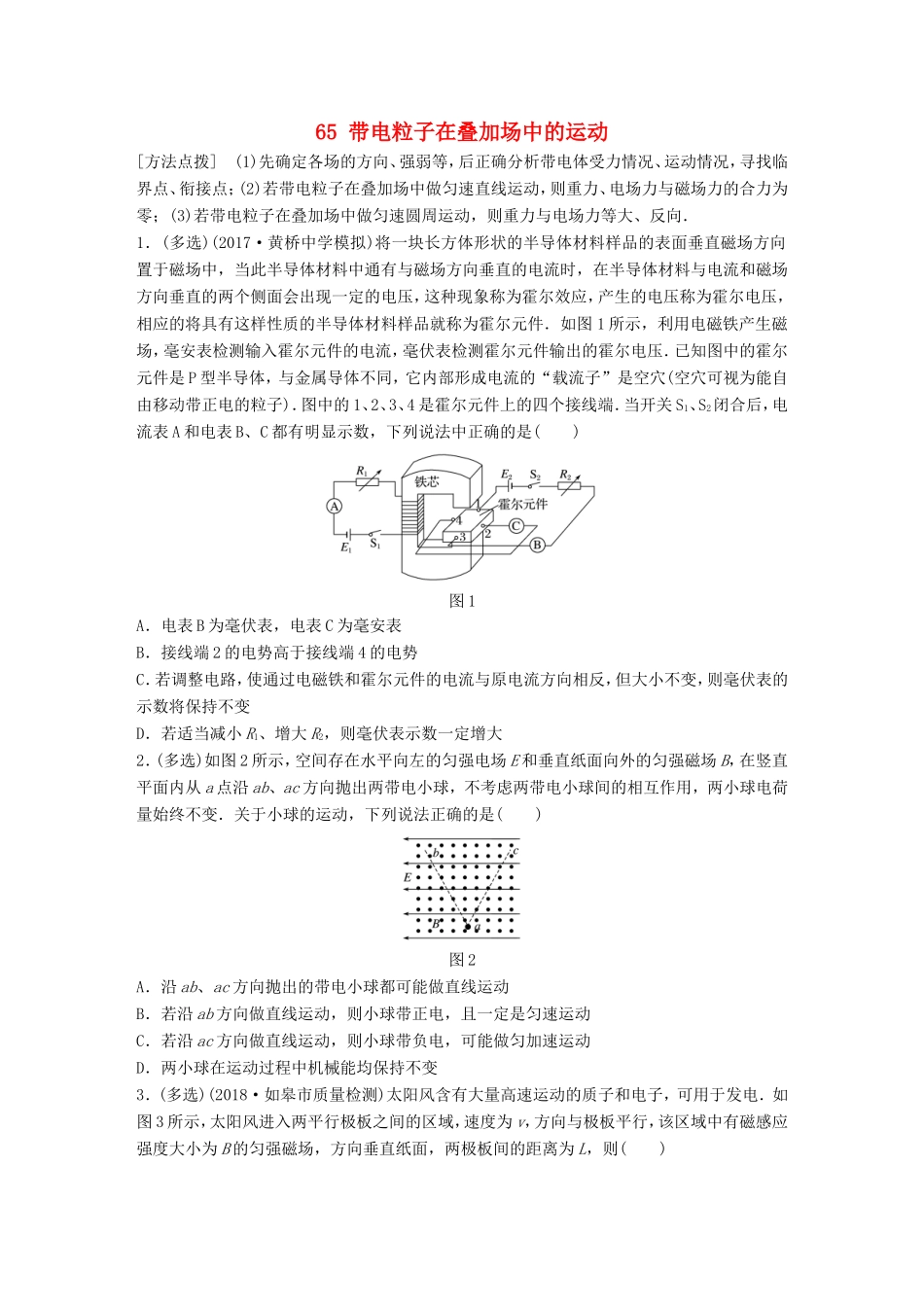 高考物理一轮复习 第八章 磁场 微专题65 带电粒子在叠加场中的运动备考精炼-人教版高三物理试题_第1页