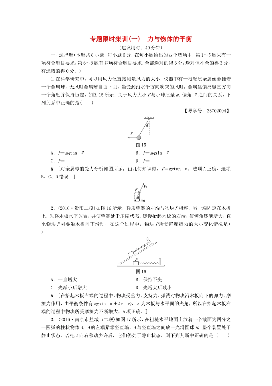 高考物理二轮复习 第1部分 专题突破篇 限时集训1 力与物体的平衡-人教版高三物理试题_第1页