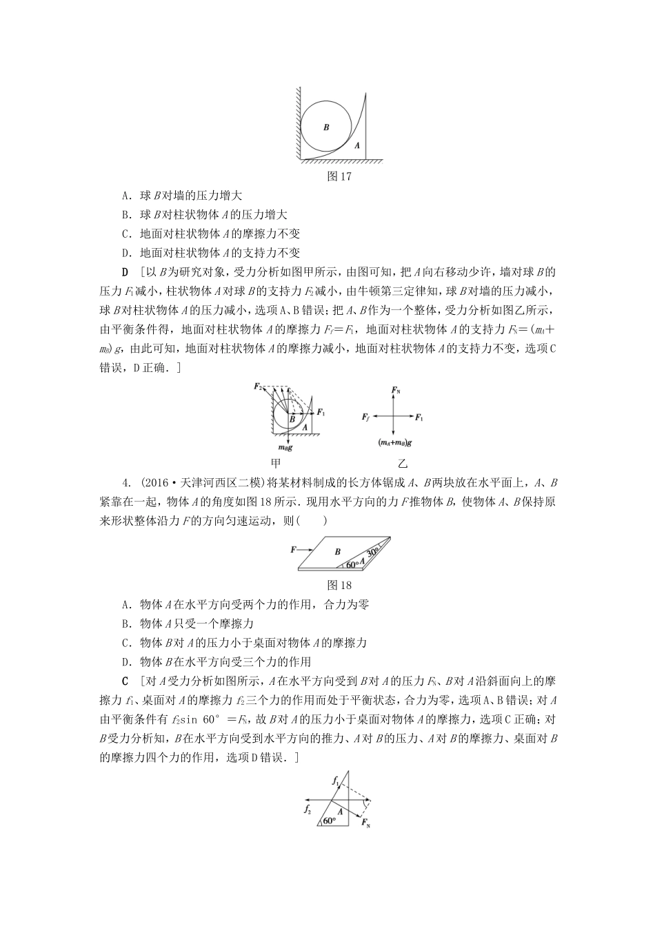 高考物理二轮复习 第1部分 专题突破篇 限时集训1 力与物体的平衡-人教版高三物理试题_第2页