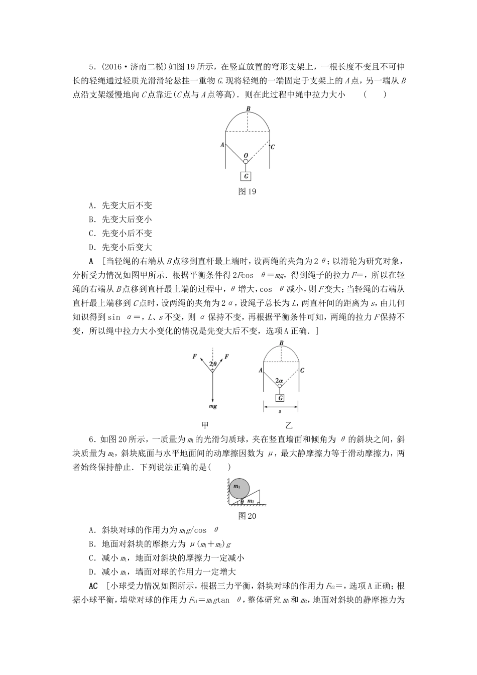 高考物理二轮复习 第1部分 专题突破篇 限时集训1 力与物体的平衡-人教版高三物理试题_第3页