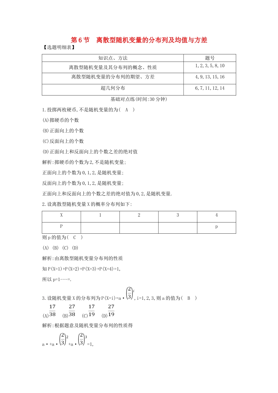 （普通班）高三数学一轮复习 第十一篇 计数原理、概率、随机变量及其分布 第6节 离散型随机变量的分布列及均值与方差基础对点练 理-人教版高三全册数学试题_第1页