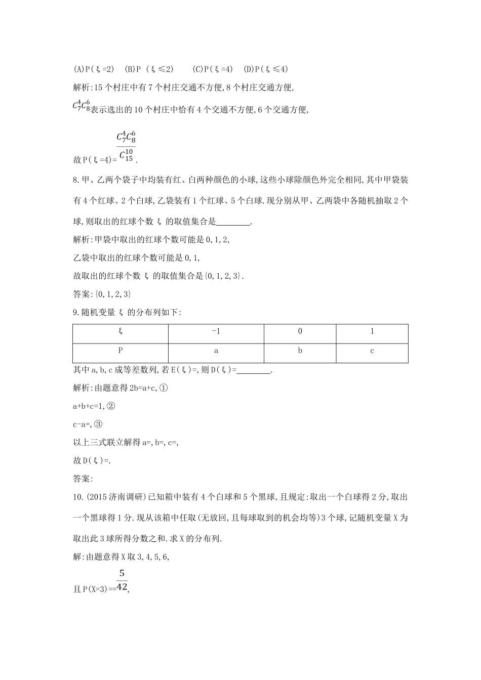 （普通班）高三数学一轮复习 第十一篇 计数原理、概率、随机变量及其分布 第6节 离散型随机变量的分布列及均值与方差基础对点练 理-人教版高三全册数学试题_第3页