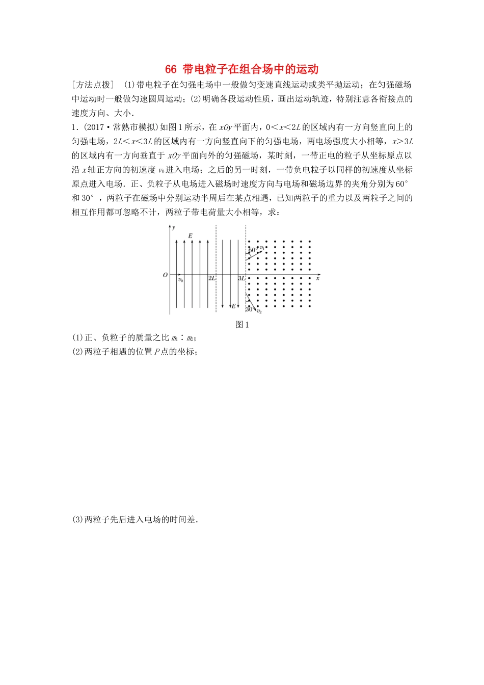 高考物理一轮复习 第八章 磁场 微专题66 带电粒子在组合场中的运动备考精炼-人教版高三物理试题_第1页