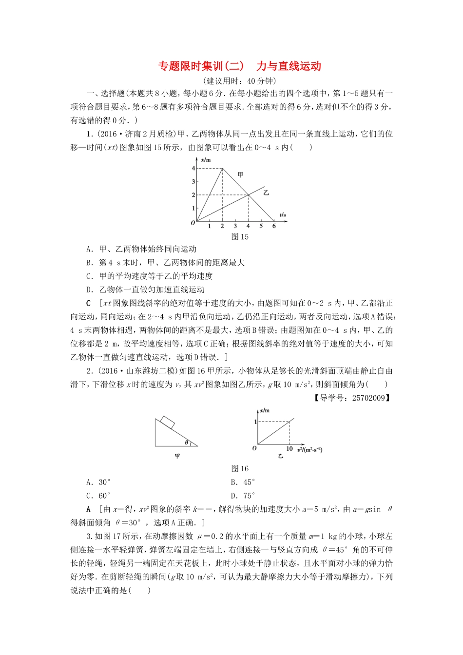 高考物理二轮复习 第1部分 专题突破篇 限时集训2 力与直线运动-人教版高三物理试题_第1页