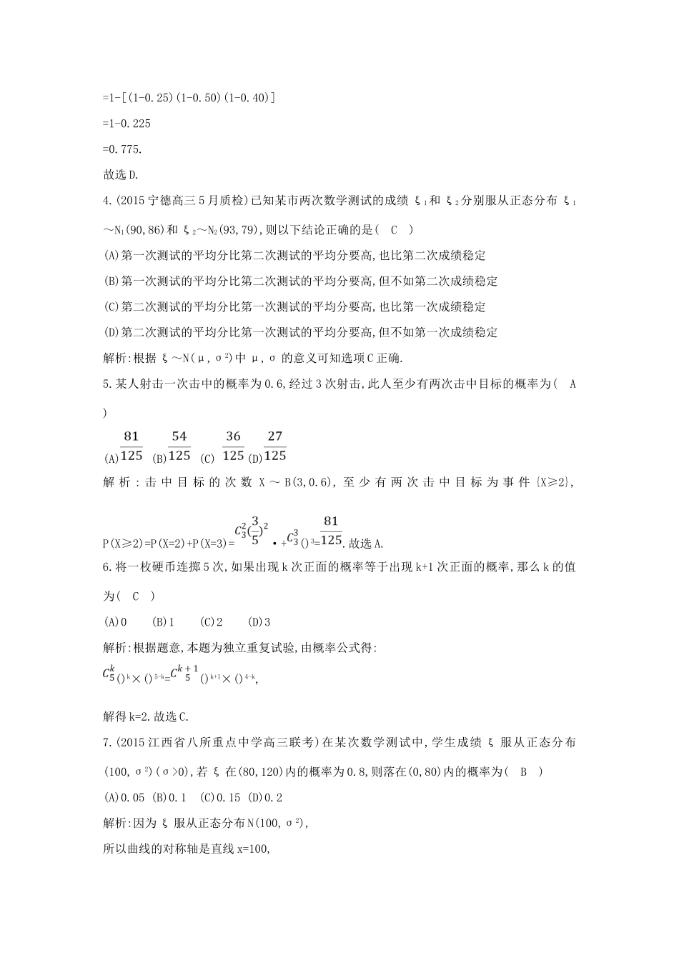 （普通班）高三数学一轮复习 第十一篇 计数原理、概率、随机变量及其分布 第7节 二项分布与正态分布基础对点练 理-人教版高三全册数学试题_第2页