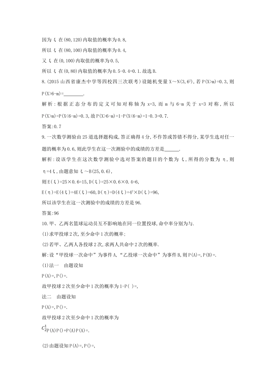 （普通班）高三数学一轮复习 第十一篇 计数原理、概率、随机变量及其分布 第7节 二项分布与正态分布基础对点练 理-人教版高三全册数学试题_第3页