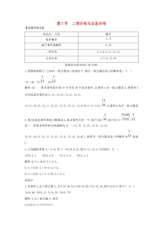 （普通班）高三数学一轮复习 第十一篇 计数原理、概率、随机变量及其分布 第7节 二项分布与正态分布基础对点练 理-人教版高三全册数学试题