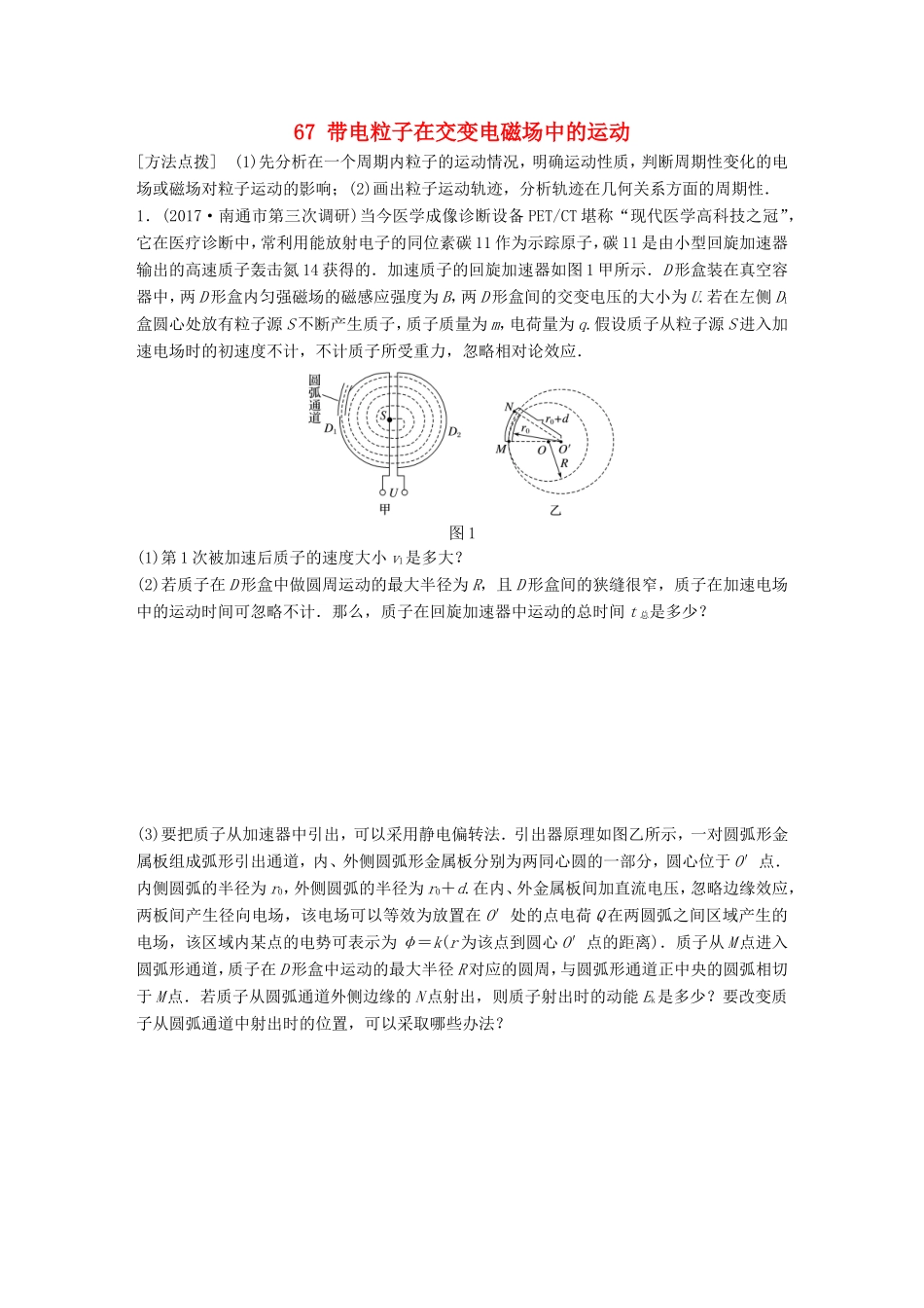 高考物理一轮复习 第八章 磁场 微专题67 带电粒子在交变电磁场中的运动备考精炼-人教版高三物理试题_第1页