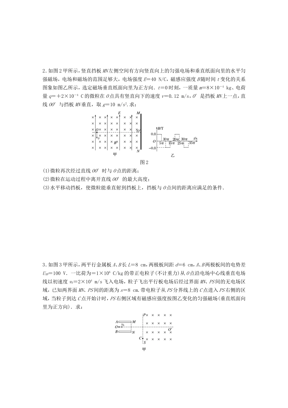 高考物理一轮复习 第八章 磁场 微专题67 带电粒子在交变电磁场中的运动备考精炼-人教版高三物理试题_第2页