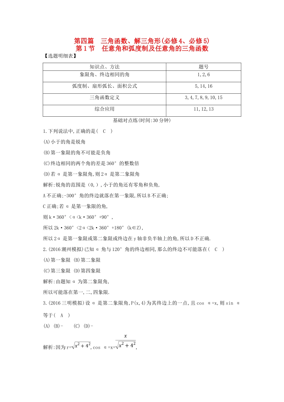 （普通班）高三数学一轮复习 第四篇 三角函数、解三角形 第1节 任意角和弧度制及任意角的三角函数基础对点练 理-人教版高三全册数学试题_第1页