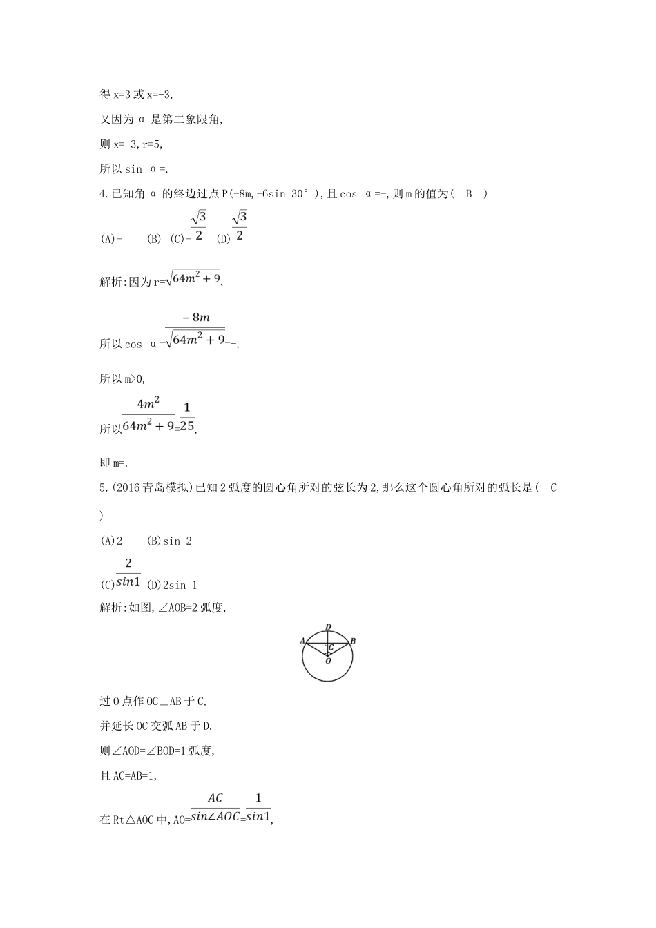 （普通班）高三数学一轮复习 第四篇 三角函数、解三角形 第1节 任意角和弧度制及任意角的三角函数基础对点练 理-人教版高三全册数学试题_第2页