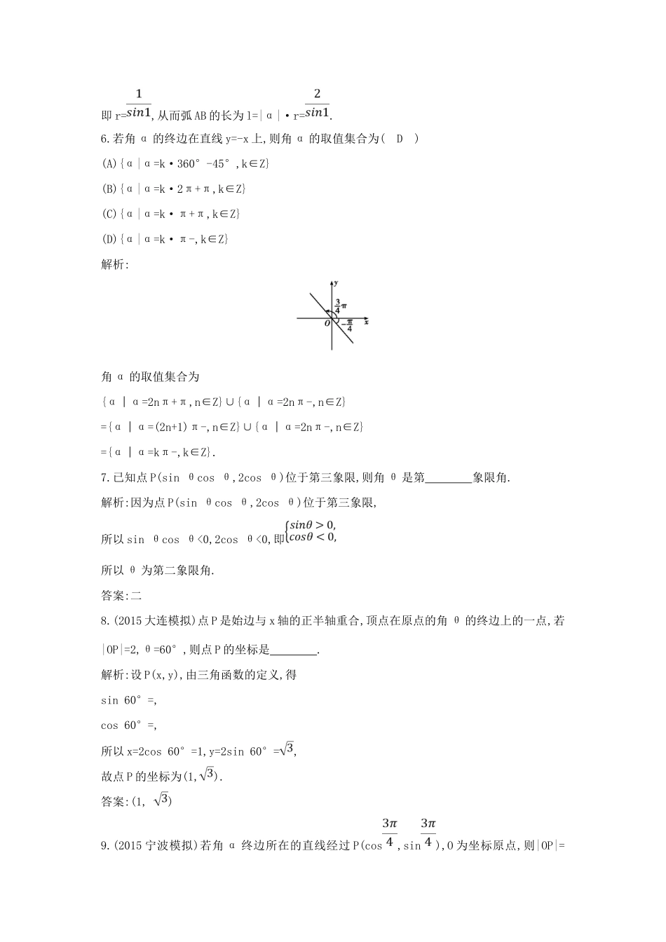 （普通班）高三数学一轮复习 第四篇 三角函数、解三角形 第1节 任意角和弧度制及任意角的三角函数基础对点练 理-人教版高三全册数学试题_第3页