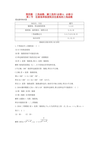 （普通班）高三数学一轮复习 第四篇 三角函数、解三角形 第1节 任意角和弧度制及任意角的三角函数基础对点练 理-人教版高三全册数学试题