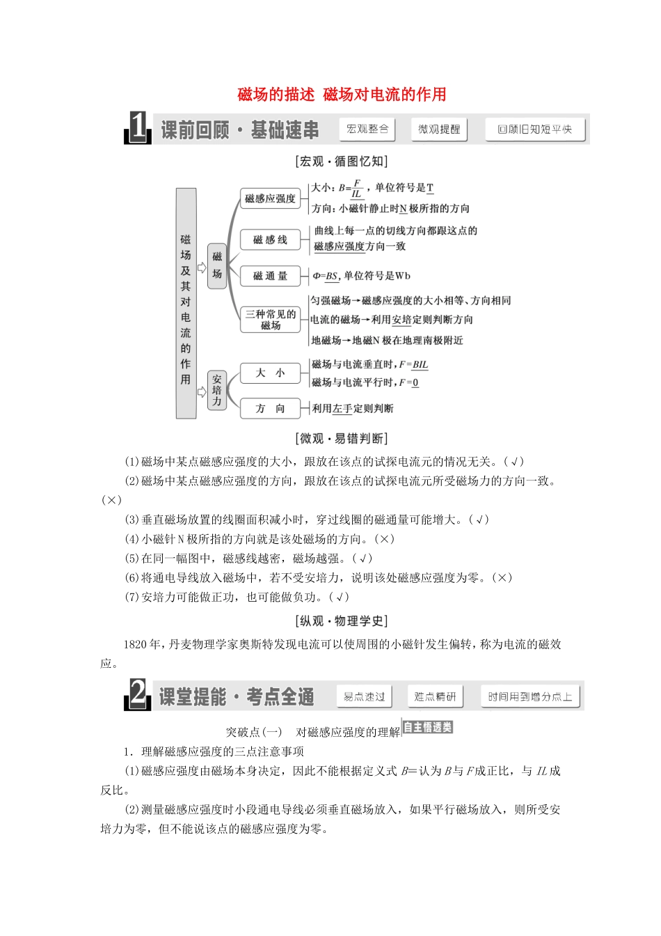 高考物理一轮复习 第八章 第1节 磁场的描述 磁场对电流的作用讲义（含解析）-人教版高三物理试题_第1页